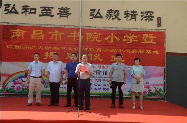 江西书院文化与教育研究中心实验基地在南昌市书院小学挂牌